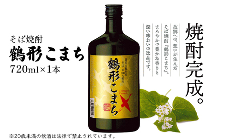 そば焼酎 鶴形こまち 720ml×1本 能代市鶴形産 そば 米 100%使用 お酒 蕎麦 