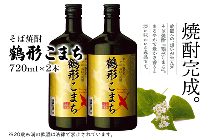 そば焼酎 鶴形こまち 720ml×2本 能代市鶴形産 そば 米 100%使用 お酒 蕎麦 
