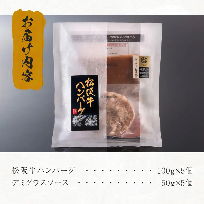 松阪牛ハンバーグ5個 [ 松阪牛 ハンバーグ ]