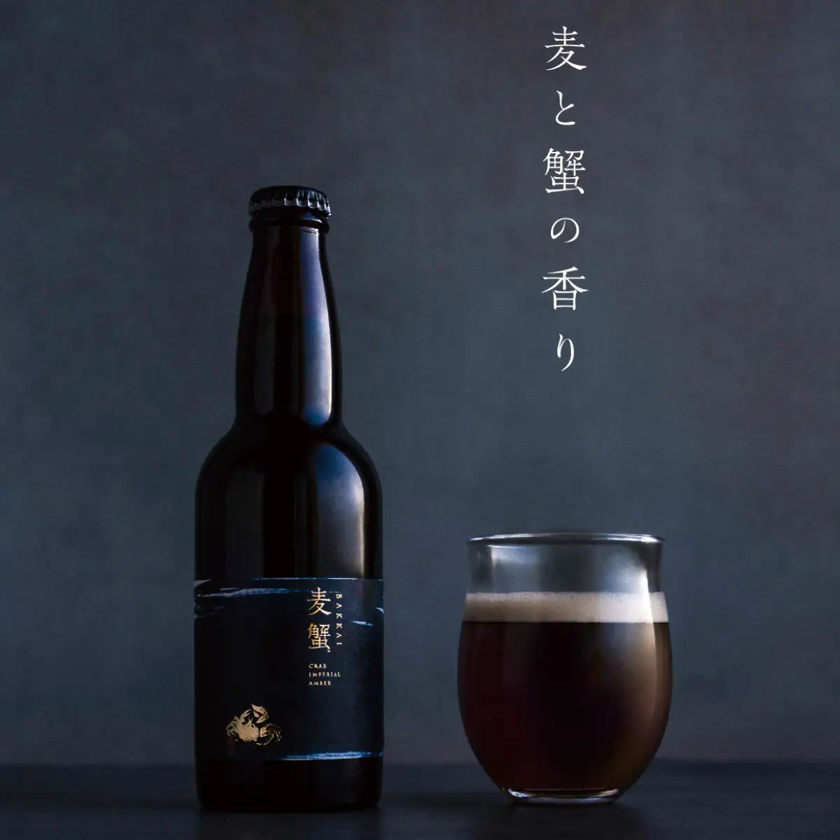 【定期便6月・12月発送】麦蟹 【蟹クラフトビール】 2本セット ABAH022 | クラフトビール