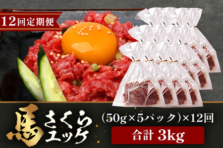 【 定期便 12回 】 熊本県 馬さくらユッケ 250g （ 50g × 5 ） × 12回 【 合計 3000g 】 馬刺し 本場 熊本 馬さし 小分け ユッケ 冷凍 真空 熊本 肥育 ヘルシー 赤身 肉 高栄養 肉 馬肉 041-0170
