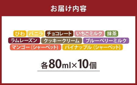 うずまきもなかアイス10個セット ／ 最中 アイス ジャージー牛乳 ジェラート チョコ バニラ 枇杷 イチゴ 抹茶 ラムレーズン クッキークリーム ブルーベリー マンゴー パイナップル シャーベット 冷凍 デザート 長崎