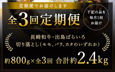 【全3回定期便】長崎和牛 出島ばらいろ 切り落とし (モモ バラ カタ のいずれか) 400g×2 合計2.4kg ／ 和牛 国産 肉 牛肉 お肉 切落し 切り落し 定期 長崎