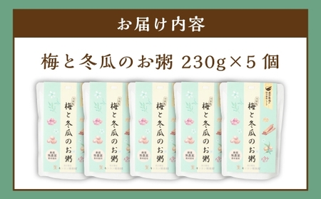 レトルト 梅と冬瓜のお粥セット 230g×5個 合計1150g ／ 粥 レトルト粥 非常食 保存食 野菜 トウガン 梅 梅味