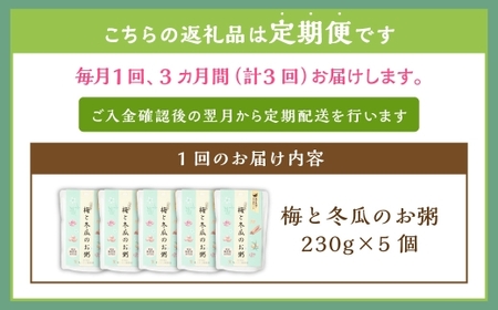 【全3回定期便】レトルト 梅と冬瓜のお粥セット 230g×5個 ／ 粥 レトルト粥 非常食 保存食 野菜 トウガン 梅 梅味