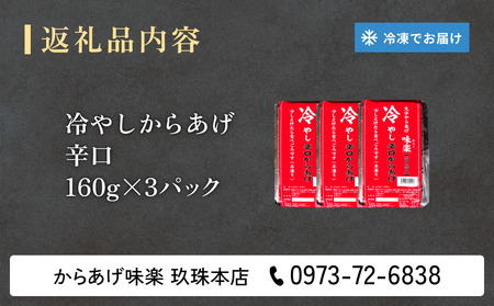 大分からあげ味楽(みらく)の冷やしからあげ（辛口160g×3パック） からあげ から揚げ 冷凍 冷凍保存 手羽中 解凍 甘辛 しょうゆ だれ 一味 ピリ辛 おつまみ お酒 大分 味楽 半解凍 半凍り つまみ 冷やし 辛口