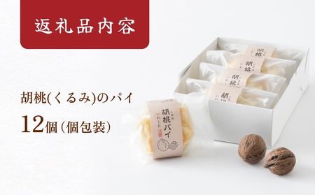 あんこ菓子いわしたの胡桃(くるみ)パイ 和菓子 お菓子 くるみ 胡桃 ごろごろ あんこ こしあん パイ 洋菓子 贈答品 手土産 お茶 コーヒー デザート スイーツ 食感 風味 伝統 洋風 和風 おやつ つまみ 個包装 お取り寄せ