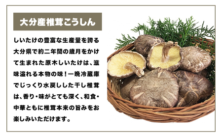 大分産椎茸こうしん 150g（50g×3袋）大分 椎茸 しいたけ 干ししいたけ 乾燥しいたけ 原木 水戻し 香り 味 和食 中華 小分け お裾分け 保存 香ばしい 旨み 大分しいたけ シンボルマーク シリアル番号 食材 国産 風味たっぷり 安心 美味しい