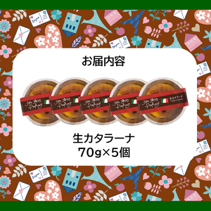 生カタラーナ　5個セット　カスタード プリン アイスケーキ 濃厚 スイーツ プレーン  冷凍 お取り寄せ ギフト　028012