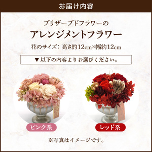 プリザーブドフラワー　アレンジメントフラワー(ピンク系/レッド系）[133O08]　プリザーブドアレジメント フラワーアレジメント プリザーブドフラワー 花 
