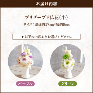 プリザーブド仏花（小）(パープル/グリーン）[133O09]枯れない仏花 お彼岸仏花 お供え仏花 仏花 お悔やみ仏花 命日仏花 お盆 初盆 新盆 法事 仏事 一周忌 祥月命日 月命日 初七日 四十九日 告別式 お通夜 ご霊前 帰省 