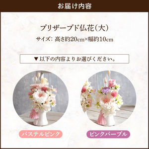 プリザーブド仏花（大）(ピンクパープル/パステルピンク）[133O10]　枯れない仏花 お彼岸仏花 お供え仏花 仏花 お悔やみ仏花 命日仏花 お盆 初盆 新盆 法事 仏事 一周忌 祥月命日 月命日 初七日 四十九日 告別式 お通夜 ご霊前 帰省 