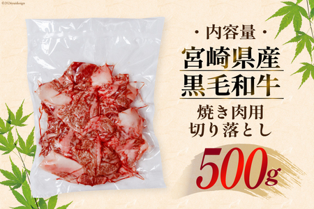 和牛 訳あり 宮崎県産 黒毛和牛 切り落とし 500g [452061559] 和牛