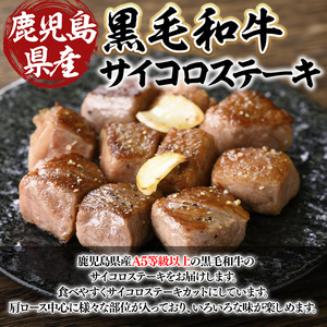 鹿児島県産 A5 等級以上 黒毛和牛 サイコロ ステーキ 計400g(200g×2パック)【ビーフ倉薗】A518-v01
