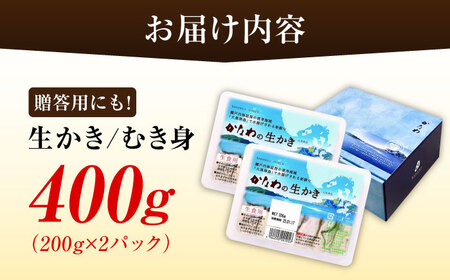 【ふるなびWEEK対象】生牡蠣むき身400g 牡蠣[XBP001]