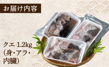 幻の魚 クエ鍋 セット 1.2kg 海鮮 魚介 鍋 高級 [WAD030]