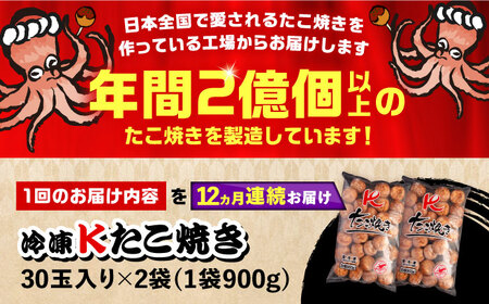 【全12回定期便】大粒！ たこ焼き 計60個 セット (30個900g×2袋） [VAT038] タコヤキ お惣菜 おつまみ