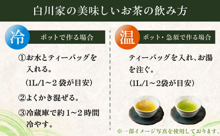ティーバッグ3種セット 計3袋 / ティーバック / 白川製茶園 [41AIAB007]