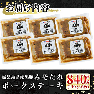 鹿児島 黒みそ たれ ポーク ステーキ  国産 黒豚(140g×6枚・計840g)【ナンチク】 A528