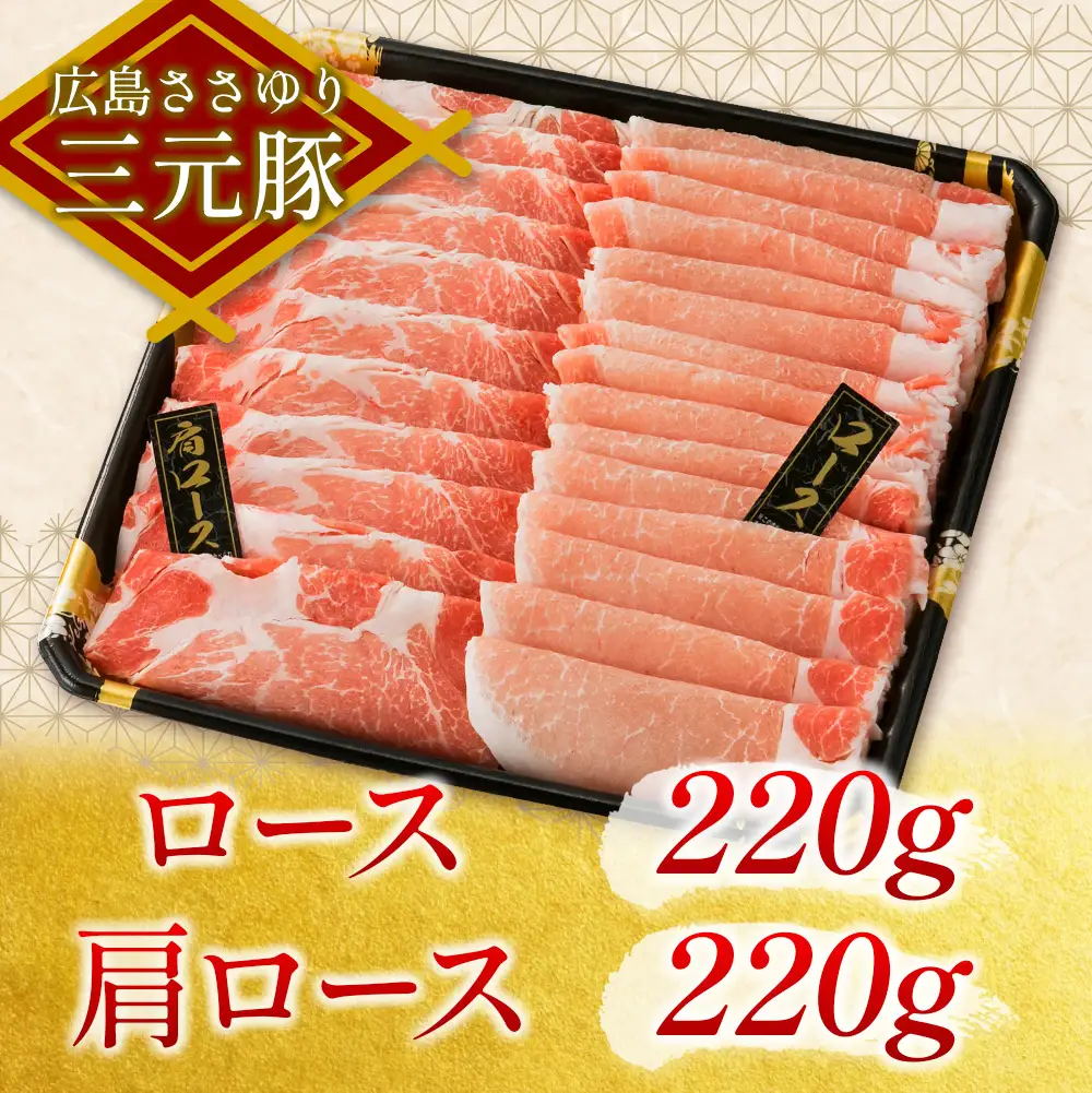 ≪7月下旬発送≫＼数量限定寄付額／ 豚肉 三元豚 しゃぶしゃぶバラエティセット ささゆりファームの広島ささゆり(R)三元豚（合計880g）_FU100_004