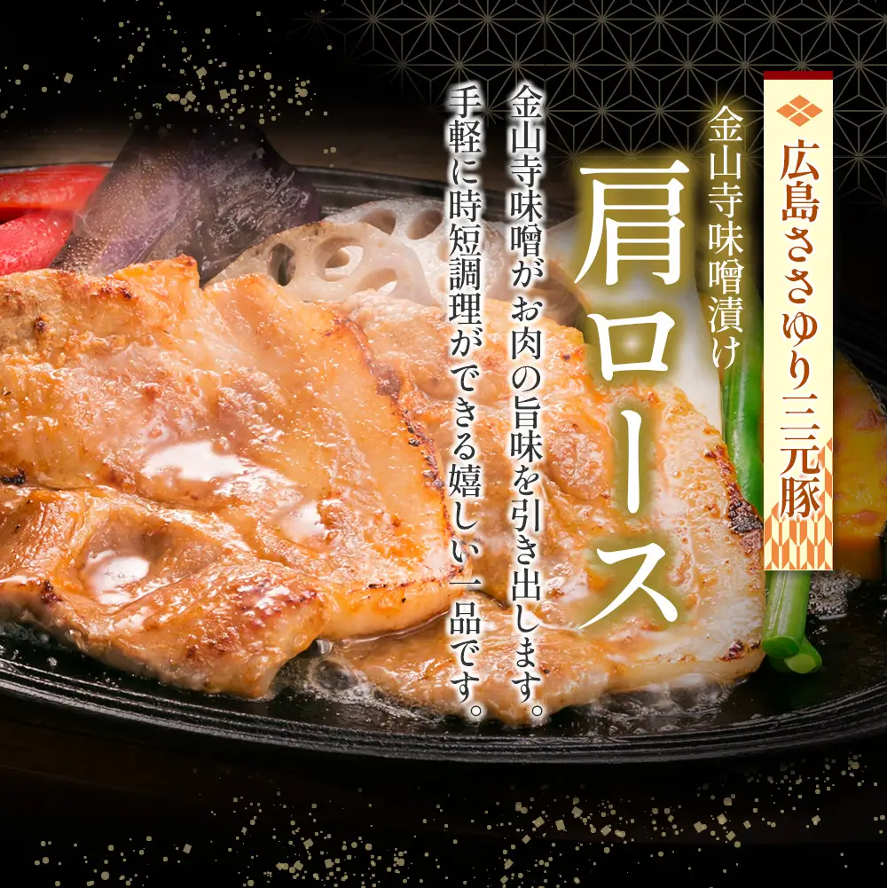 ≪7月下旬発送≫＼数量限定寄付額／ 豚肉 三元豚 金山寺味噌漬け ささゆりファームの広島ささゆり(R)三元豚（合計350g）_FU100_005