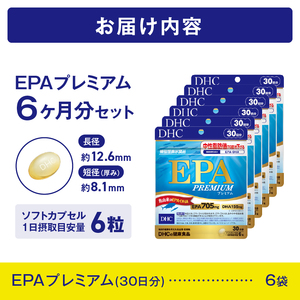 DHC EPA プレミアム 30日分 6個 (180日分) セット サプリメント 機能性表示食品 健康食品 DHA 青魚 中性脂肪 健康維持 静岡県 富士市 [sf014-039]