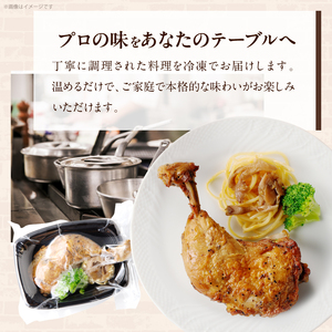 若鶏のコンフィ　5個セット[075K08]かんたん惣菜 こだわり惣菜 国産惣菜 レストラン惣菜