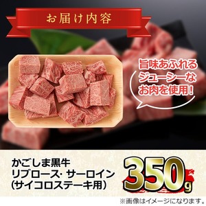 【0113317a】鹿児島県産黒毛和牛リブロース・サーロインサイコロステーキ(350g) 国産 牛肉 肉 冷凍 リブロース 鹿児島 ステーキ BBQ バーベキュー 焼肉【デリカフーズ】