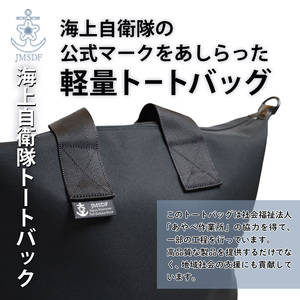海上自衛隊 公式マーク付 トートバッグ（ショルダーベルト無）
