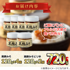 鹿児島特産 黒豚みそ (120g×6個) 味噌 調味料 黒豚味噌 豚味噌 村山製油 0131304a