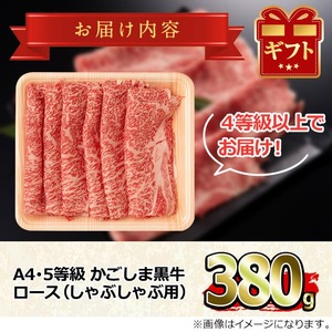 【0123320a】鹿児島県産A4等級以上！黒毛和牛ロースしゃぶしゃぶ用(380g) 国産 牛肉 肉 冷凍 ロース 鹿児島 すき焼き しゃぶしゃぶ【デリカフーズ】
