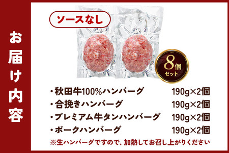 生ハンバーグ 4種詰め合わせ 190g×4種 計8個 ビッグサイズ 秋田肉醤