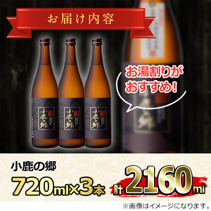 【0210317a】薩摩焼酎 鹿児島県限定販売！小鹿の郷(720ml×3本組)焼酎 酒 アルコール 芋焼酎 薩摩芋 常温 常温保存【児玉酒店】
