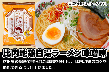 比内地鶏白湯ラーメン 3種セット（醤油味・塩味・味噌味） 3種×各20袋