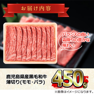 鹿児島県産黒毛和牛 A5等級のしゃぶしゃぶ・すきやき用(約450g・モモ、バラのうすぎり)牛肉 肉 和牛 冷凍 国産 お肉 しゃぶしゃぶ すき焼き 冷凍【前田畜産たかしや】【0151716a】