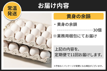 【常温発送】《定期便11ヶ月》黄身の余韻 30個（業務用）【発送時期が選べる】11か月 11ヵ月 11カ月 11ケ月 卵 玉子 たまご 開始時期選べる