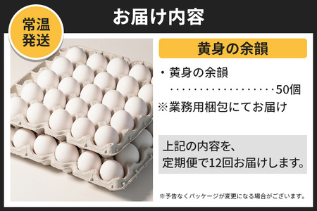 【常温発送】《定期便12ヶ月》黄身の余韻 50個（業務用）【発送時期が選べる】12か月 12ヵ月 12カ月 12ケ月 卵 玉子 たまご 開始時期選べる