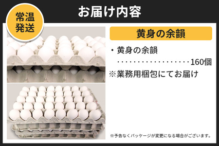 【常温発送】黄身の余韻 160個（業務用）【発送時期が選べる】1回のみお届け 卵 玉子 たまご 配送時期選べる