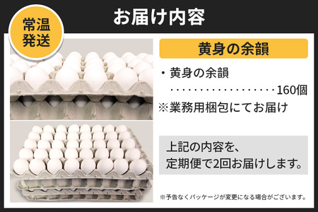 【常温発送】《定期便2ヶ月》黄身の余韻 160個（業務用）【発送時期が選べる】2か月 2ヵ月 2カ月 2ケ月 卵 玉子 たまご 開始時期選べる