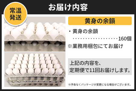 【常温発送】《定期便11ヶ月》黄身の余韻 160個（業務用）【発送時期が選べる】11か月 11ヵ月 11カ月 11ケ月 卵 玉子 たまご 開始時期選べる