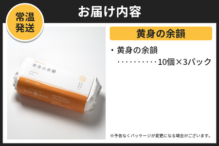 【常温発送】黄身の余韻（10個×3P）【発送時期が選べる】1回のみお届け 卵 玉子 たまご 配送時期選べる 東海林養鶏場 至福のたまご 黄身の余韻 タマゴ