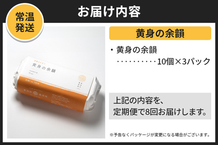 【常温発送】《定期便8ヶ月》黄身の余韻（10個×3P）【発送時期が選べる】8か月 8ヵ月 8カ月 8ケ月 卵 玉子 たまご 開始時期選べる 東海林養鶏場 至福のたまご 黄身の余韻 タマゴ
