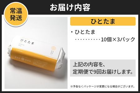 【常温発送】《定期便9ヶ月》ひとたま 10個×3P【発送時期が選べる】東海林養鶏場 ひとたま 卵 玉子 たまご タマゴ9か月 9ヵ月 9カ月 9ケ月 開始時期選べる