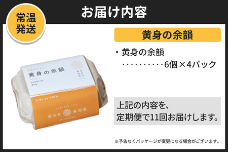【常温発送】《定期便11ヶ月》黄身の余韻 6個×4P【発送時期が選べる】11か月 11ヵ月 11カ月 11ケ月 卵 玉子 たまご 開始時期選べる 東海林養鶏場 至福のたまご 黄身の余韻 タマゴ