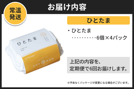 【常温発送】《定期便6ヶ月》ひとたま 6個×4P【発送時期が選べる】東海林養鶏場 ひとたま 卵 玉子 たまご タマゴ 6か月 6ヵ月 6カ月 6ケ月 開始時期選べる