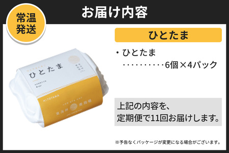 【常温発送】《定期便11ヶ月》ひとたま 6個×4P【発送時期が選べる】東海林養鶏場 ひとたま 卵 玉子 たまご タマゴ 11か月 11ヵ月 11カ月 11ケ月 開始時期選べる
