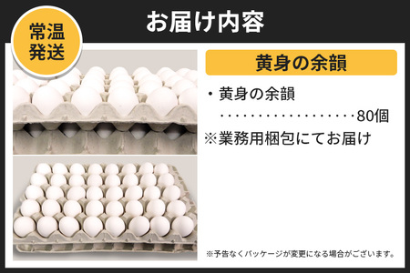 【常温発送】黄身の余韻（80個）【発送時期が選べる】東海林養鶏場 黄身の余韻 卵 玉子 たまご タマゴ 配送時期選べる
