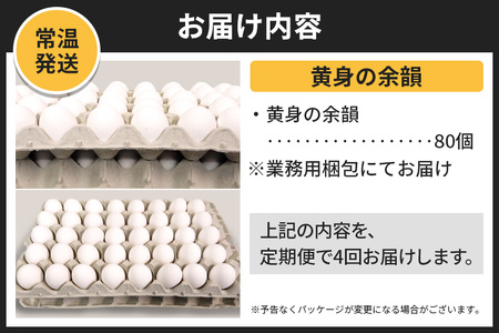 【常温発送】《定期便4ヶ月》黄身の余韻 80個（業務用）【発送時期が選べる】東海林養鶏場 黄身の余韻 卵 玉子 たまご タマゴ 4か月 4ヵ月 4カ月 4ケ月 開始時期選べる