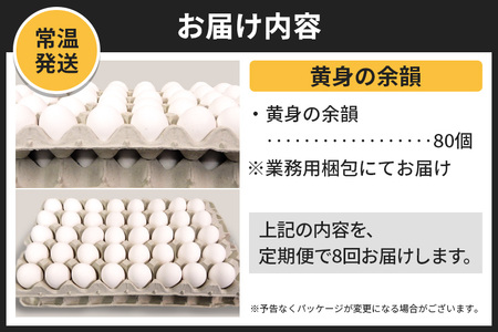 【常温発送】《定期便8ヶ月》黄身の余韻 80個（業務用）【発送時期が選べる】東海林養鶏場 黄身の余韻 卵 玉子 たまご タマゴ 8か月 8ヵ月 8カ月 8ケ月 開始時期選べる