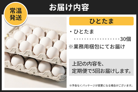 【常温発送】《定期便5ヶ月》ひとたま 30個（業務用）【発送時期が選べる】東海林養鶏場 ひとたま 卵 玉子 たまご タマゴ 5か月 5ヵ月 5カ月 5ケ月 開始時期選べる
